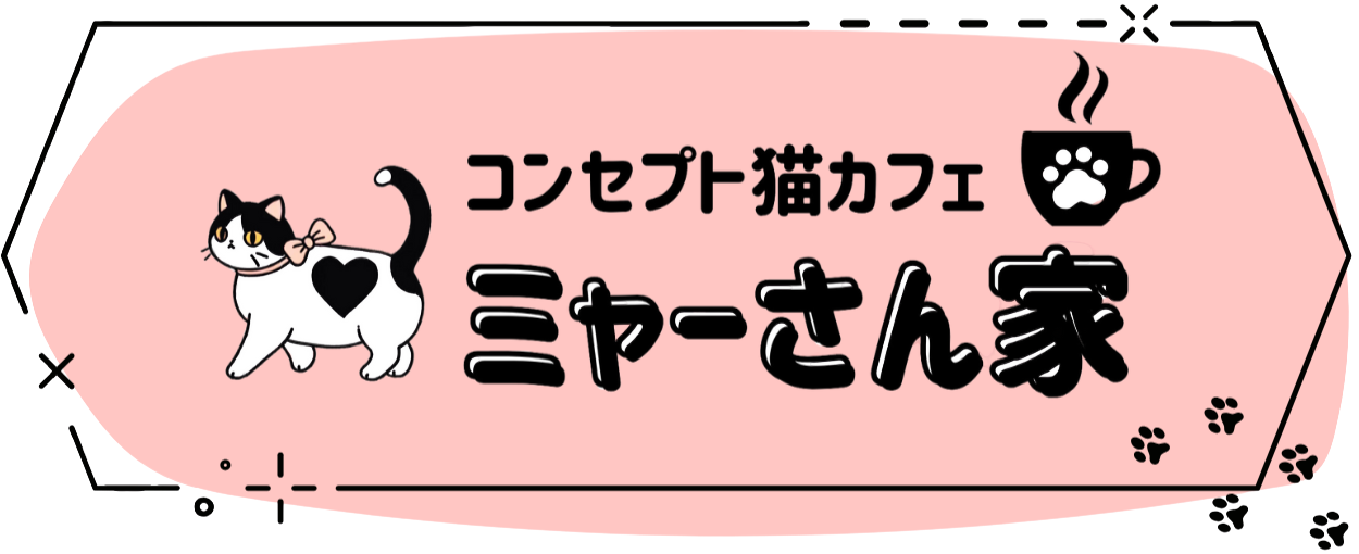 コンセプト猫カフェ ミャーさん家